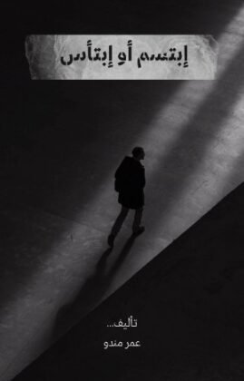 كتاب ابتسم أو إبتئس - عمر مندو