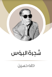 شجرة البؤس 