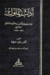 كتاب آداب الملوك 