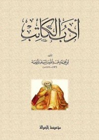 كتاب أدب الكاتب 
