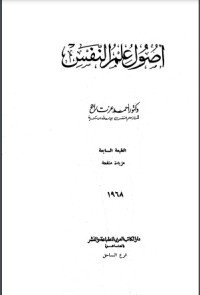 كتاب أصول علم النفس 