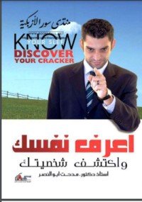 كتاب اعرف نفسك واكتشف شخصيتك 