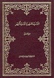 كتاب الأدب الصغير والأدب الكبير 
