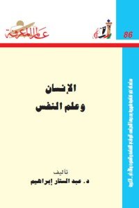 كتاب الإنسان وعلم النفس 