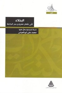 كتاب البخلاء 