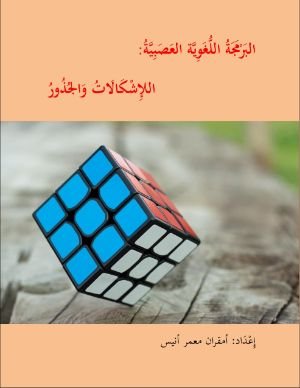 كتاب البرمجة اللغوية العصبية 
