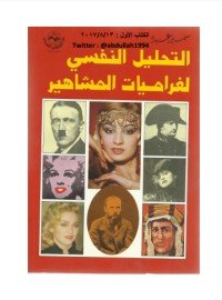 كتاب التحليل النفسي لغراميات المشاهير 