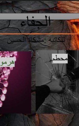 كتاب الجفاء من الوالدين محطم هرمونات السعاده 