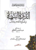 كتاب الدرة اليتيمة 