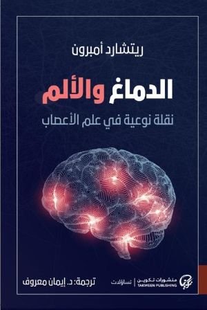 كتاب الدماغ والألم 