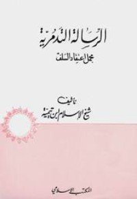 كتاب الرسالة التدمرية 