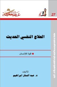 كتاب العلاج النفسي الحديث 