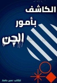 كتاب الكاشف بأمور الجن 