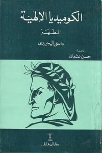 كتاب الكوميديا الإلهية - المطهر 