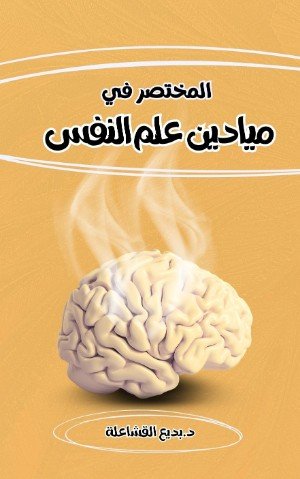 كتاب المختصر في ميادين علم النفس 