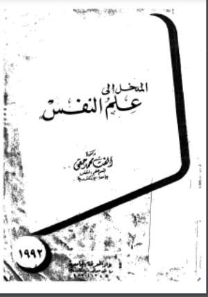 كتاب المدخل إلى علم النفس 
