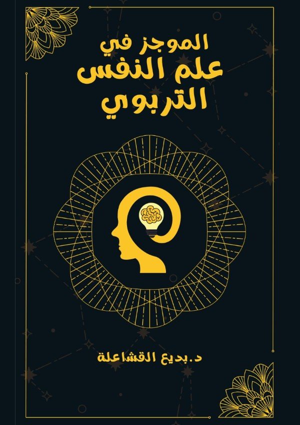 كتاب الموجز في علم النفس التربوي 