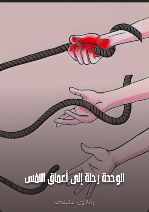 كتاب الوحدة رحلة إلى أعماق النفس 