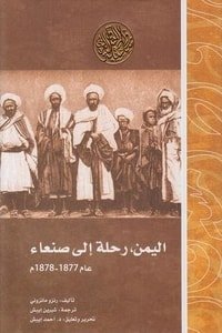 كتاب اليمن، رحلة إلى صنعاء عام 1877-1878م 