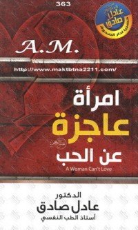 كتاب امرأة عاجزة عن الحب 