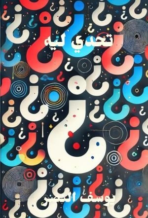 كتاب تحدي ليه 