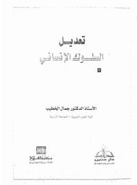 كتاب تعديل السلوك الإنساني 