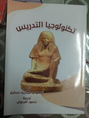 كتاب تكنولوجيا التدريس 
