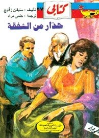 كتاب حذار من الشفقة 