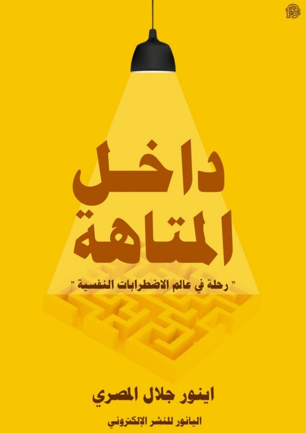 كتاب داخل المتاهة 