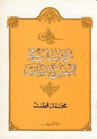 كتاب دراسات في النفس الإنسانية 