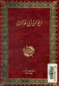 كتاب ديوان أبي نواس 