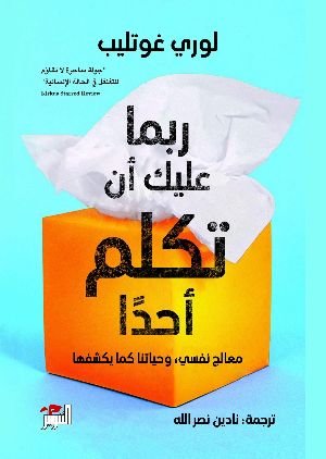 كتاب ربما عليك أن تكلم أحدًا 