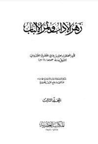 كتاب زهر الآداب وثمر الألباب 3 