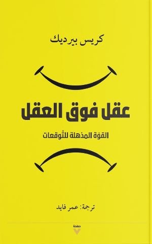 كتاب عقل فوق العقل 