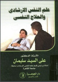 كتاب علم النفس الإرشادي والعلاج النفسي 