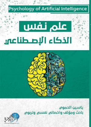 كتاب علم نفس الذكاء الاصطناعي 