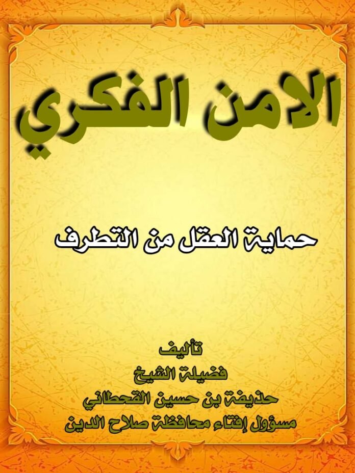 كتاب فقه الأمن الفكري 