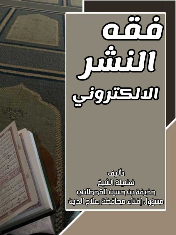 كتاب فقه النشر الإلكتروني 