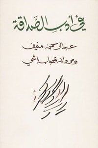 كتاب في أدب الصداقة 
