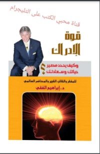 كتاب قوة الإدراك 
