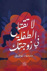 كتاب لا تقتل الطفلة في زوجتك 