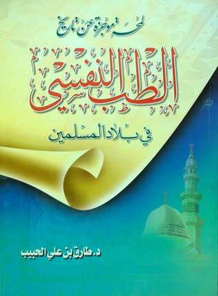 كتاب لمحة موجزة عن تاريخ الطب النفسي في بلاد المسلمين 