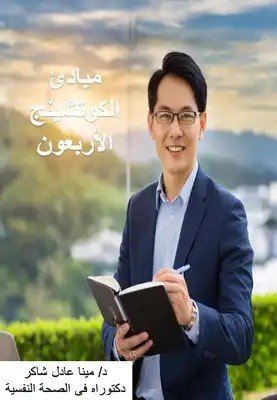 كتاب مبادئ الكوتشينج الاربعون 