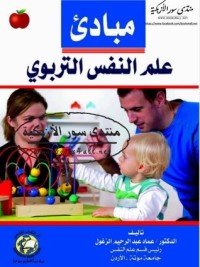 كتاب مبادئ علم النفس التربوي 