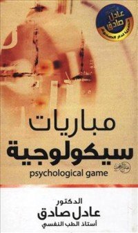 كتاب مباريات سيكولوجية 