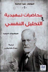 كتاب محاضرات تمهيدية في التحليل النفسي 
