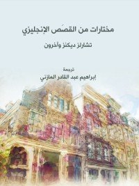 كتاب مختارات من القصص الإنجليزي 