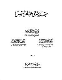 كتاب مقدمة في علم النفس 
