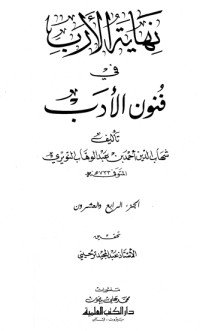 كتاب نهاية الأرب في فنون الأدب 24 