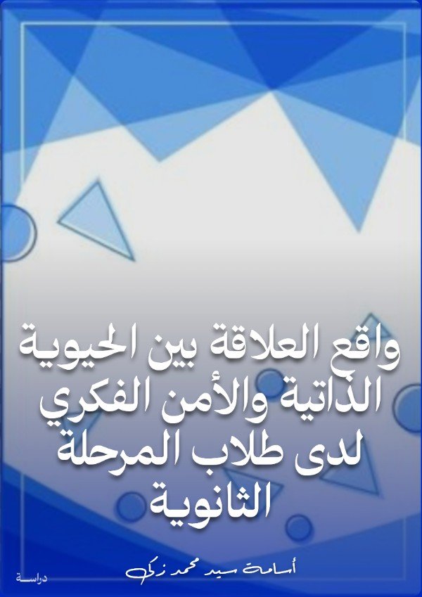 كتاب واقع العلاقة بين الحيوية الذاتية والأمن الفكري لدى طلاب المرحلة الثانوية 